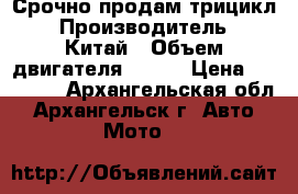 Срочно продам трицикл › Производитель ­ Китай › Объем двигателя ­ 125 › Цена ­ 95 000 - Архангельская обл., Архангельск г. Авто » Мото   